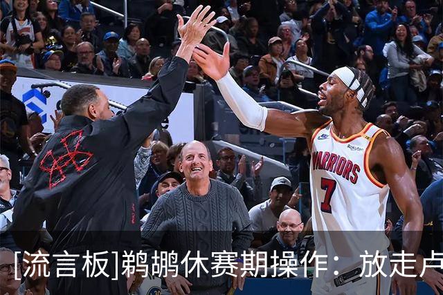 [流言板]鹈鹕休赛期操作：放走卢尼，续约小乔丹、签约科比-巴夫金